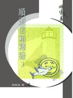 cover image of TJC--順道信箱釋疑(1) / 順道文集4